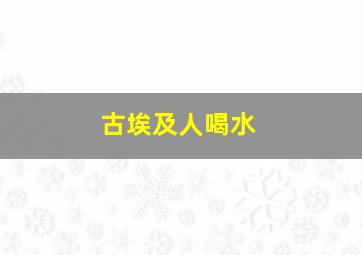 古埃及人喝水