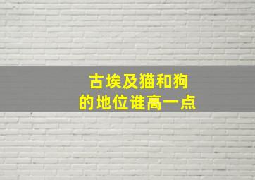 古埃及猫和狗的地位谁高一点