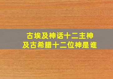 古埃及神话十二主神及古希腊十二位神是谁