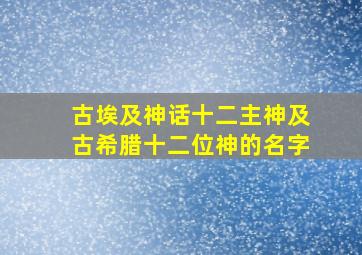 古埃及神话十二主神及古希腊十二位神的名字