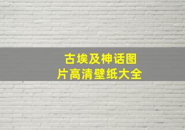 古埃及神话图片高清壁纸大全