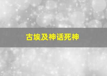 古埃及神话死神