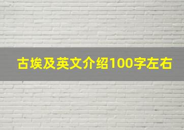 古埃及英文介绍100字左右