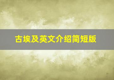 古埃及英文介绍简短版