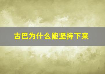 古巴为什么能坚持下来