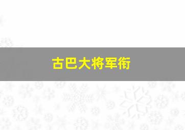 古巴大将军衔