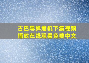 古巴导弹危机下集视频播放在线观看免费中文