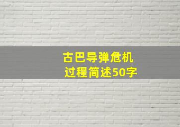 古巴导弹危机过程简述50字