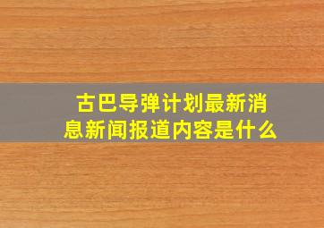 古巴导弹计划最新消息新闻报道内容是什么