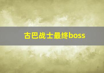 古巴战士最终boss