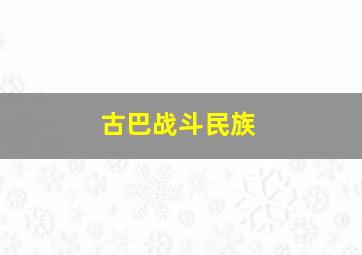 古巴战斗民族