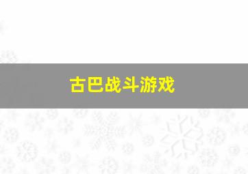 古巴战斗游戏