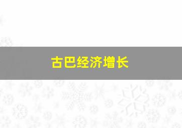 古巴经济增长