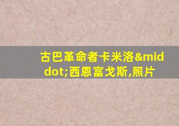 古巴革命者卡米洛·西恩富戈斯,照片