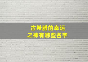 古希腊的幸运之神有哪些名字