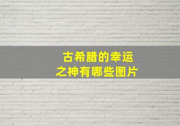 古希腊的幸运之神有哪些图片