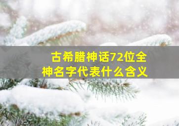 古希腊神话72位全神名字代表什么含义