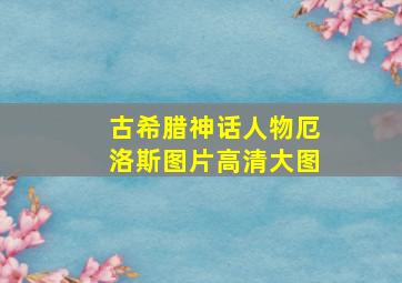 古希腊神话人物厄洛斯图片高清大图