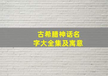 古希腊神话名字大全集及寓意