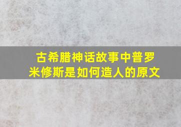 古希腊神话故事中普罗米修斯是如何造人的原文