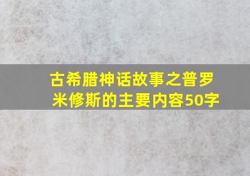 古希腊神话故事之普罗米修斯的主要内容50字