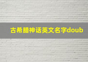 古希腊神话英文名字doub