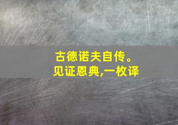 古德诺夫自传。见证恩典,一枚译