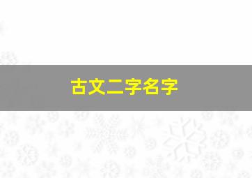 古文二字名字