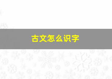 古文怎么识字