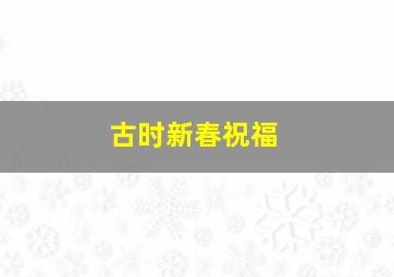 古时新春祝福