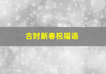 古时新春祝福语