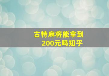 古特麻将能拿到200元吗知乎