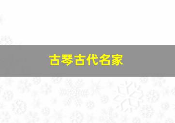 古琴古代名家