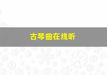 古琴曲在线听