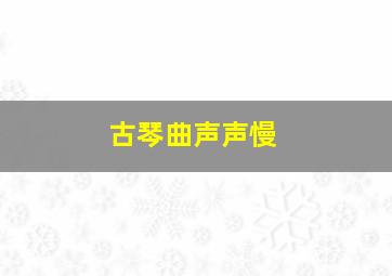 古琴曲声声慢