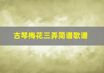 古琴梅花三弄简谱歌谱