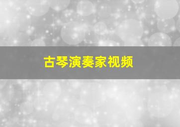 古琴演奏家视频