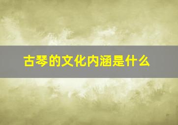 古琴的文化内涵是什么