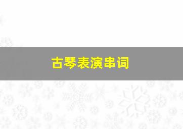 古琴表演串词