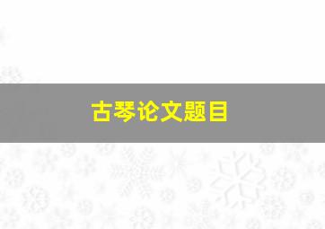 古琴论文题目