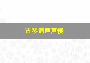 古琴谱声声慢