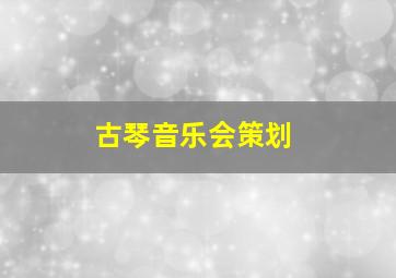 古琴音乐会策划