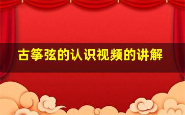 古筝弦的认识视频的讲解