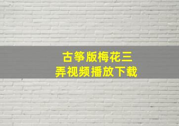 古筝版梅花三弄视频播放下载