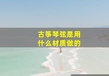 古筝琴弦是用什么材质做的