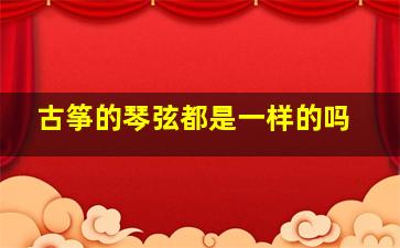 古筝的琴弦都是一样的吗