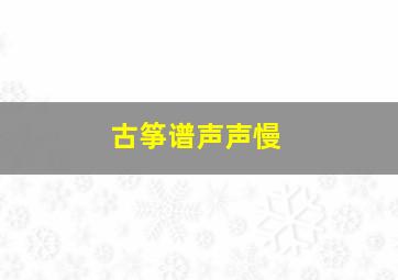 古筝谱声声慢