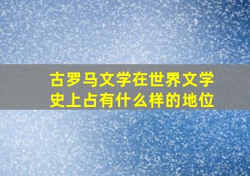 古罗马文学在世界文学史上占有什么样的地位