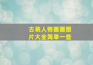 古装人物画画图片大全简单一些