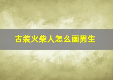 古装火柴人怎么画男生